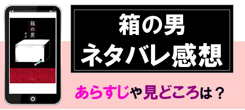 箱の男のネタバレ感想とあらすじ