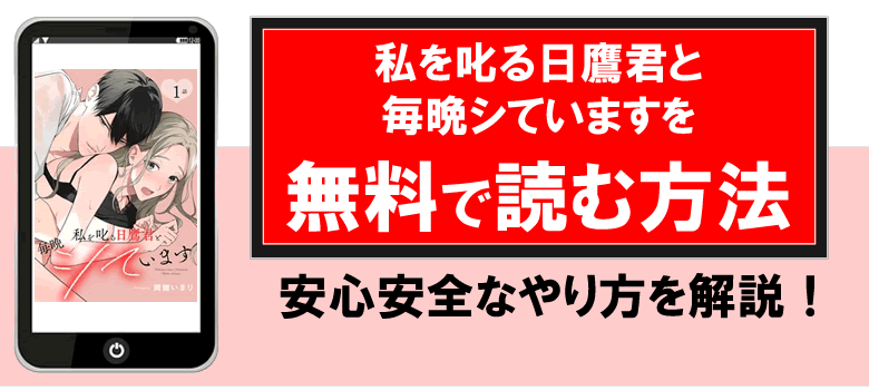 私を叱る日鷹君と毎晩シていますを無料で読む方法