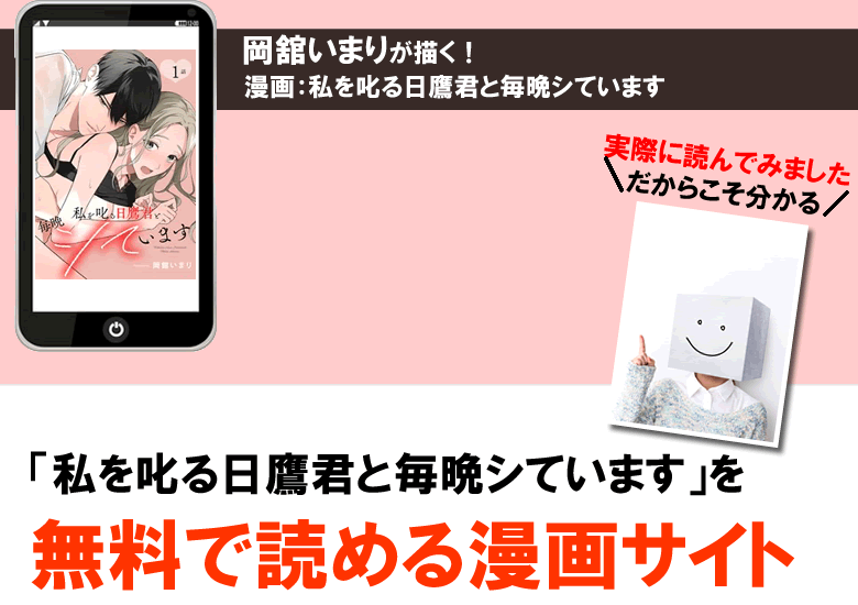 岡舘いまりの私を叱る日鷹君と毎晩シていますを無料で読む方法