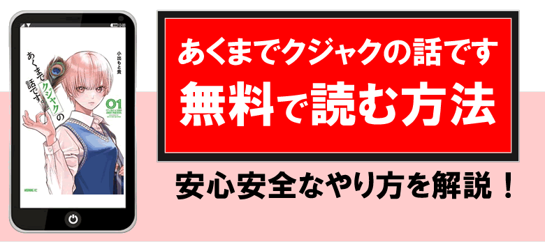 あくまでクジャクの話ですを無料で読む方法