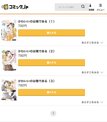 かわいいのは俺である１巻分が無料