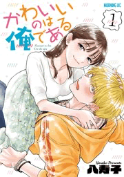 かわいいのは俺である