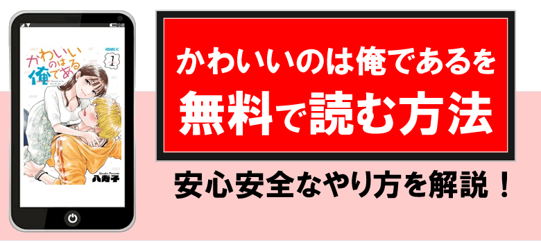 かわいいのは俺であるを無料で読める方法