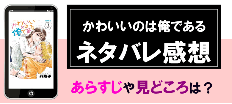 かわいいのは俺であるのネタバレ感想