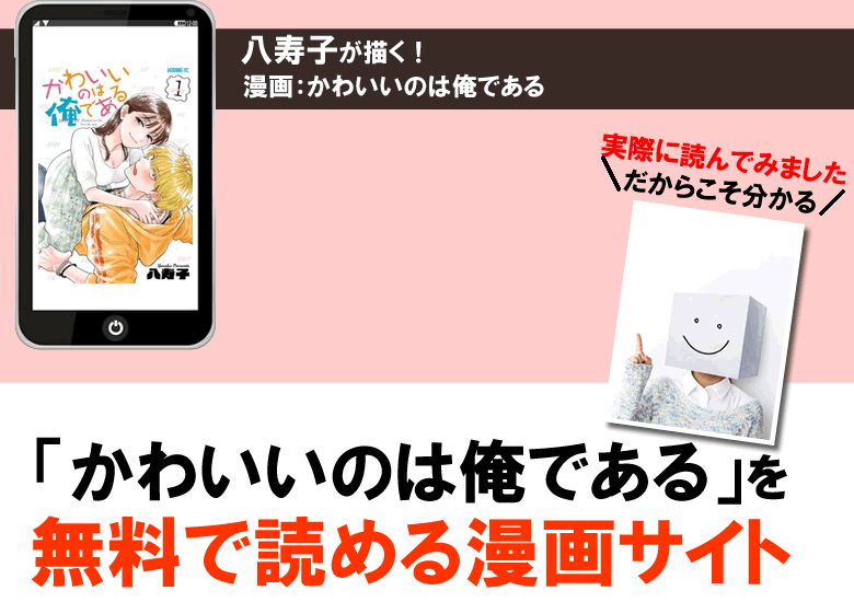 かわいいのは俺であるを無料で読める漫画サイト・公式