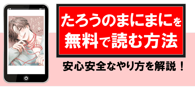 たろうのまにまにを無料で読む方法