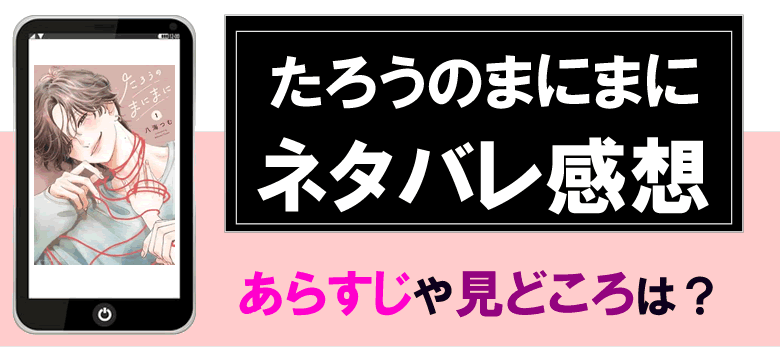 たろうのまにまにのネタバレ感想