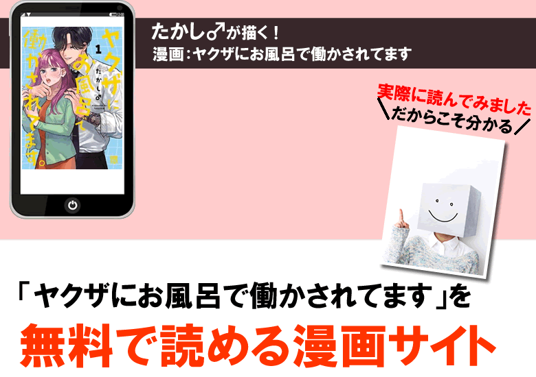 ヤクザにお風呂で働かされてますを無料で読める漫画サイト公式