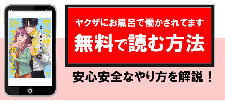 ヤクザにお風呂で働かされてますを無料で読む方法・公式