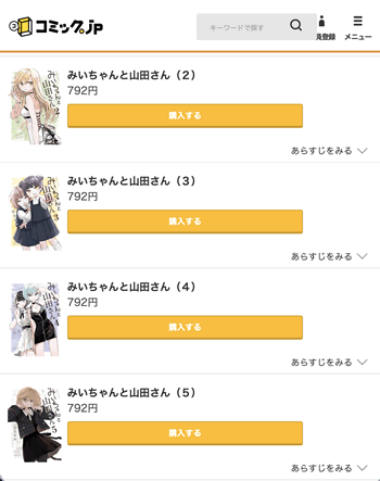 みいちゃんと山田さん１巻分が無料の公式サイト