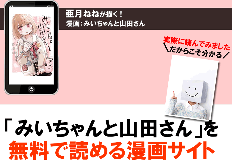 みいちゃんと山田さんを無料で読める漫画サイト公式