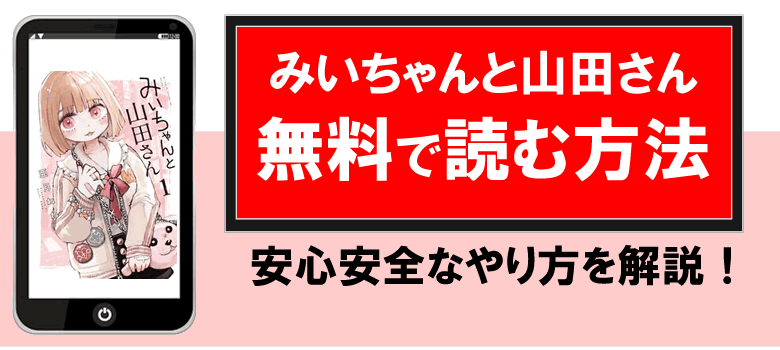 みいちゃんと山田さんを無料で読む公式漫画サイト