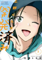 上野くんは開発済みのいじめっ子