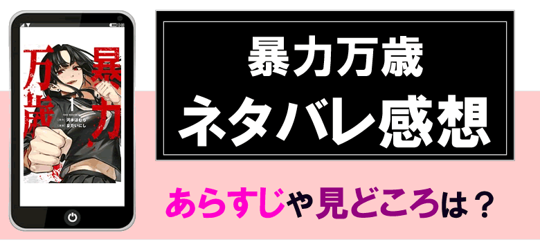 暴力万歳のネタバレ感想とあらすじ