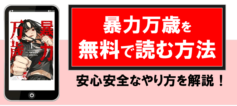 暴力万歳を無料で読む方法