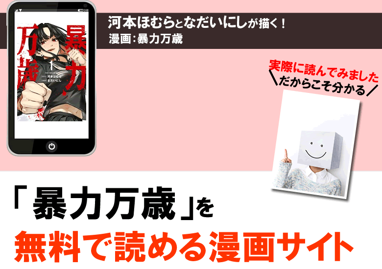 暴力万歳を無料で読める漫画サイト・公式