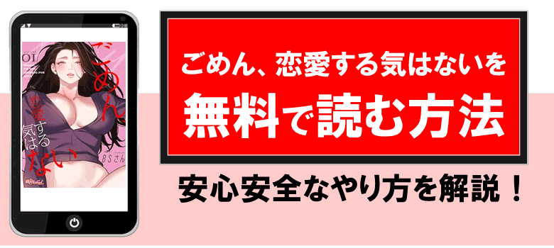 ごめん、恋愛する気はないを無料で読む方法