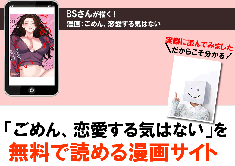 ごめん恋愛する気はないを無料で読む方法
