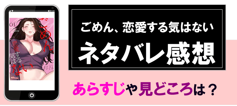 ごめん恋愛する気はないのネタバレ感想