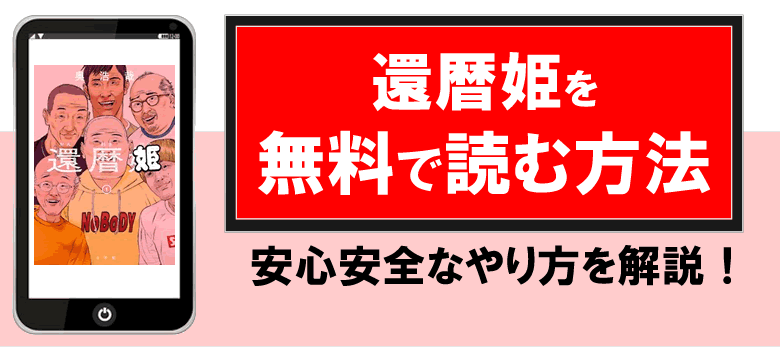 還暦姫を無料で読む方法