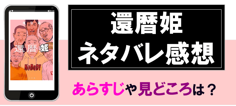 還暦姫のネタバレ感想
