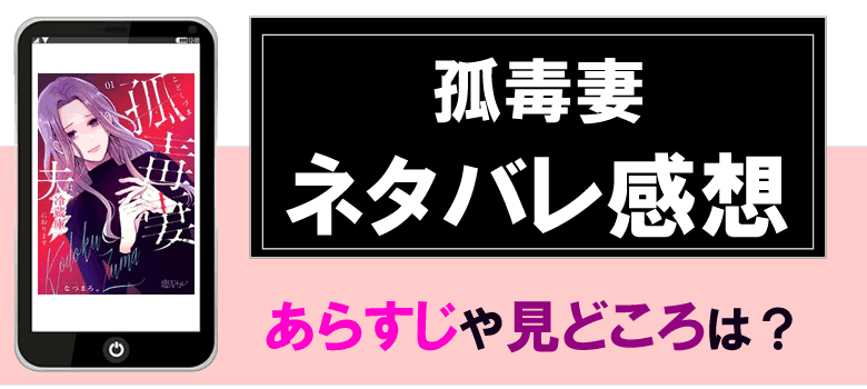 孤毒妻のネタバレ感想とあらすじ