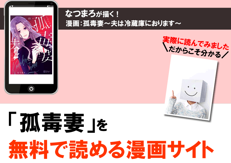 孤毒妻～夫は冷蔵庫におります～を無料で読める漫画サイト・公式