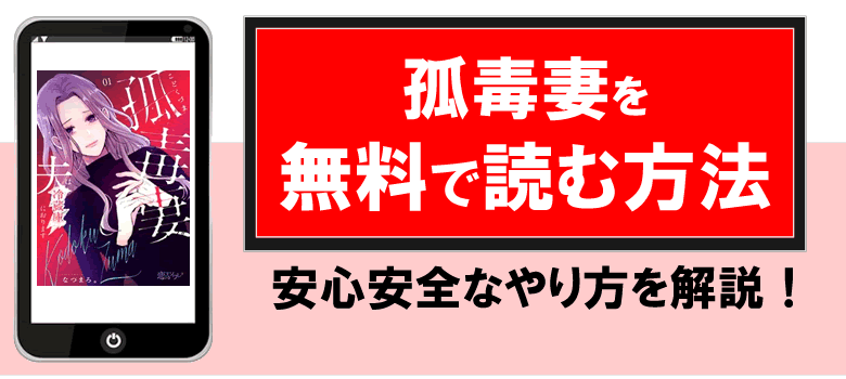 孤毒妻を無料で読める方法