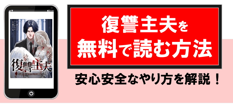 復讐主夫を無料で読める方法