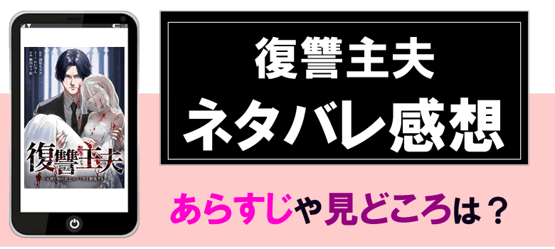 復讐主夫ネタバレ感想とあらすじ