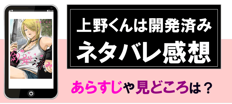 中浦トモキの上野くんは開発済みのネタバレ感想とあらすじ