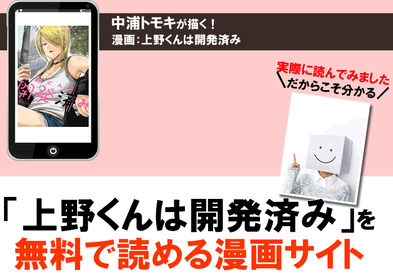 上野くんは開発済みを無料で読める漫画サイト・公式