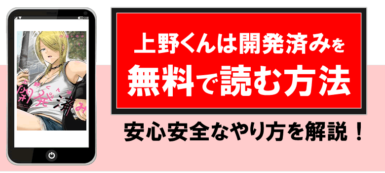 上野くんは開発済みを無料で読む方法